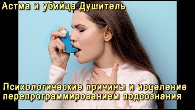 Астма и убийца Душитель.mp4