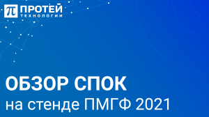 Обзор СПОК от ПРОТЕЙ на стенде ПМГФ 2021