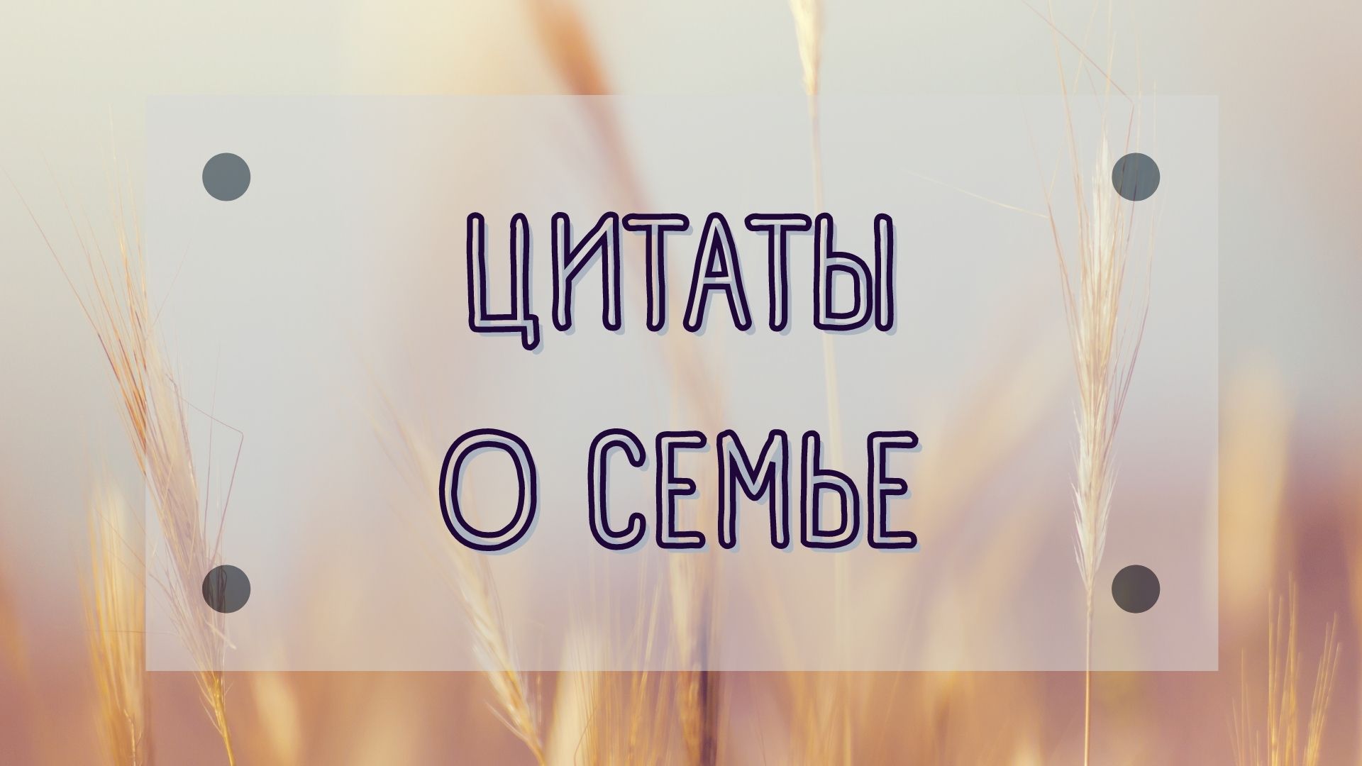 ЦИТАТЫ О СЕМЬЕ