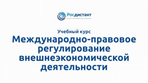 Международно-правовое регулирование внешнеэкономической.mp4