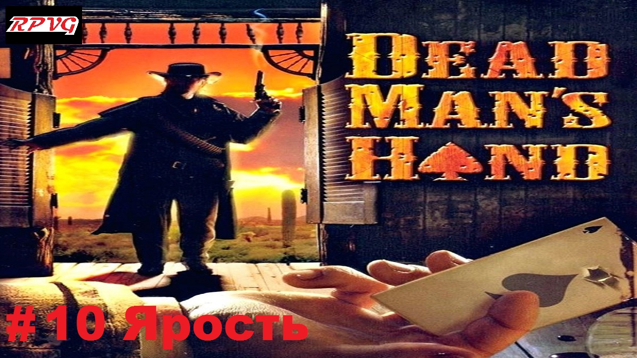 Прохождение Dead Man's Hand - Серия 10: Ярость (Бонус Миссия)