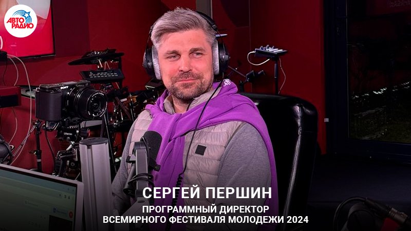 Сергей Першин о сюрпризах, участниках и роли Чебурашки на  Всемирном фестивале молодежи 2024