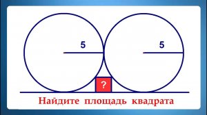 2 круга 1 квадрат ➜ Задача от @AndyMath ➜ Найдите площадь квадрата на рисунке