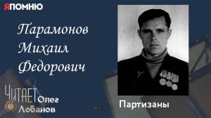 Парамонов Михаил Федорович. Проект "Я помню" Артема Драбкина. Партизаны