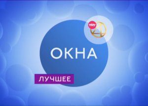 Окна. Лучшее