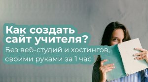 Создать сайт учителя. Как создать сайт учителю без профессиональных студий_