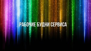 рабочие будни сервиса