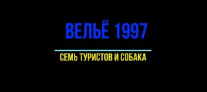 ВЕЛЬЕ_1997