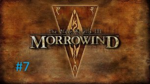TESIII Morrowind #7 База Шестого Дома (Основной квест).mp4