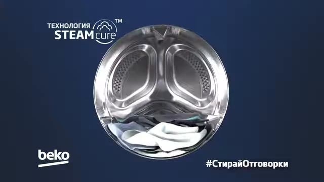 Технология SteamCure от Beko – два этапа бережного ухода за вашей одеждой