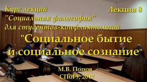 "Социальная философия-К". Лекция 08. "Социальное бытие и социальное сознание" (03.04.2017)