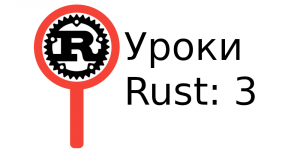 Используем Cargo для проектов Rust. 3 Урок.