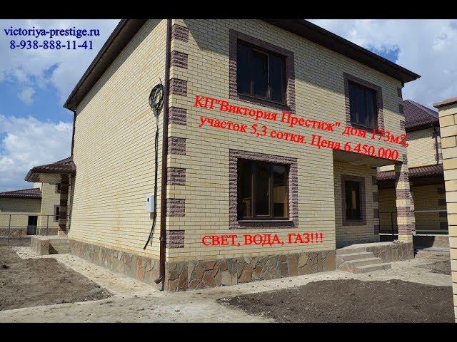Купить дом КП "Виктория Престиж" недвижимость в Краснодаре т. 89388881141 Владимир#переездвкраснодар