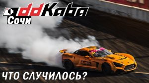 Почему Каба не участвовал в RDS Сочи?