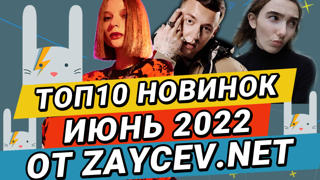 ТОП-10 Новинок за ИЮНЬ 2022 на ZAYCEV.NET | ЗАЙЦЕВ.НЕТ: Ooes, Aarne, The Limba & Markul, CAROLINE