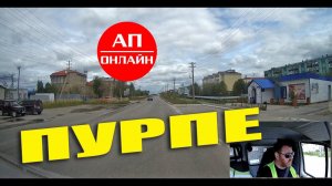 Пурпе / проезд по поселку