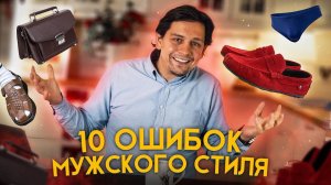 10 ОШИБОК МУЖСКОГО СТИЛЯ