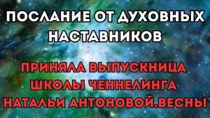 Послание от духовных наставников | Автор: Ирина Белоусова