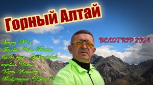 ВЕЛОTRIP 2024. Эпизод 5. Перевал Чике-Таман. Снова один. Ороктойский перевал. Чемал. Горно-Алтайск.