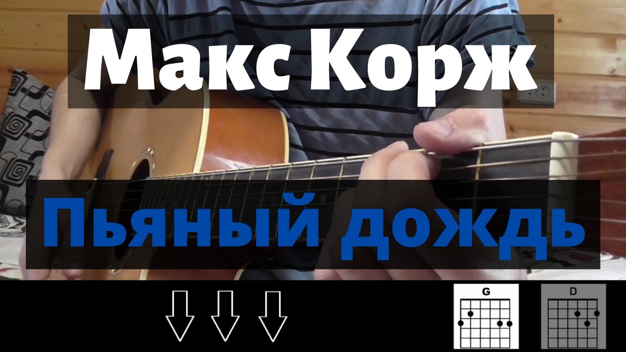 Макс корж на гитаре. Макс Корж пьяный дождь бой на гитаре. Пьяный дождь бой. Пьяный дождь бой на гитаре. Макс Корж пьяный дождь аккорды.