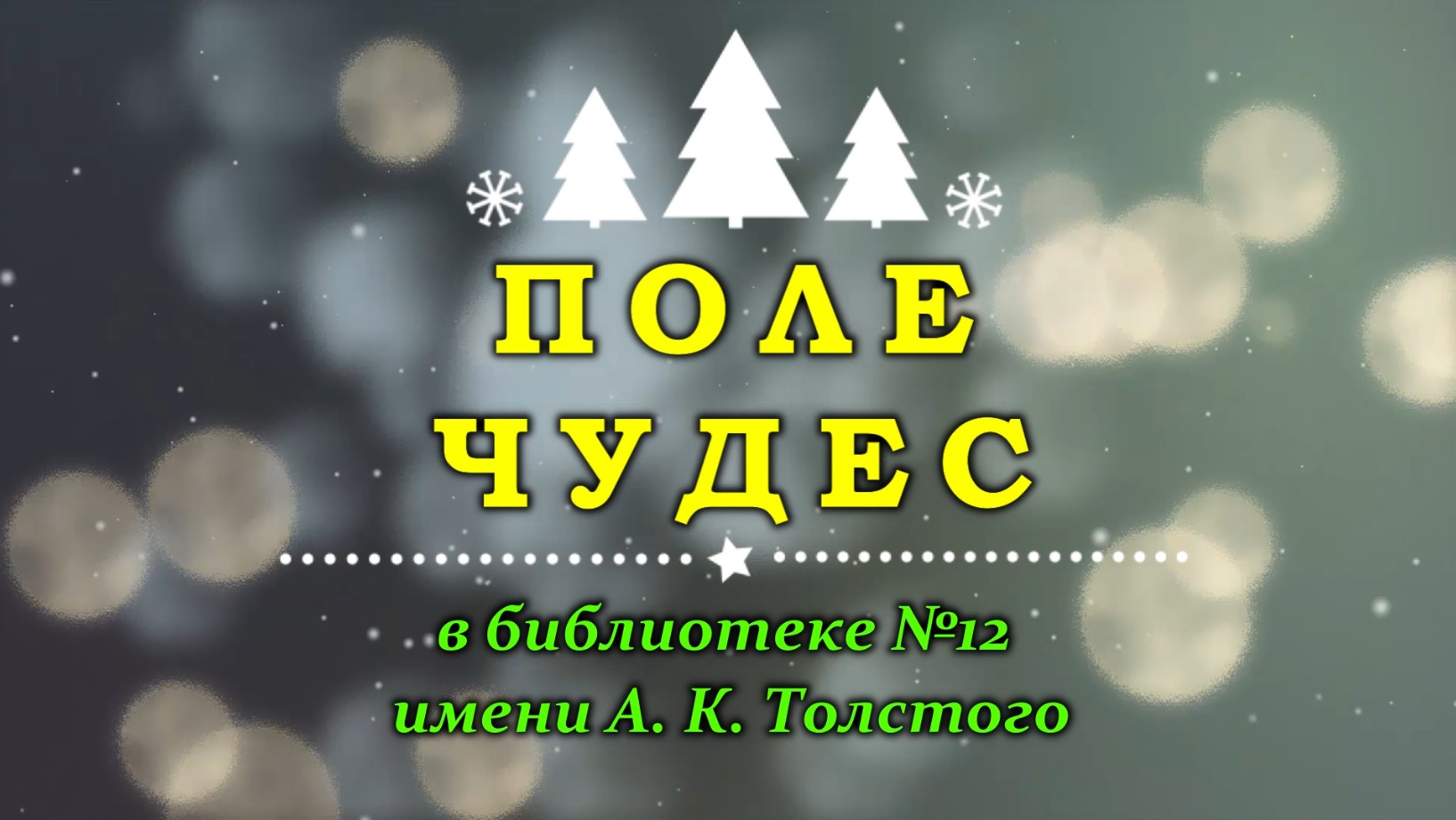 «Поле чудес» в библиотеке №12 имени А. К. Толстого, г. Брянск