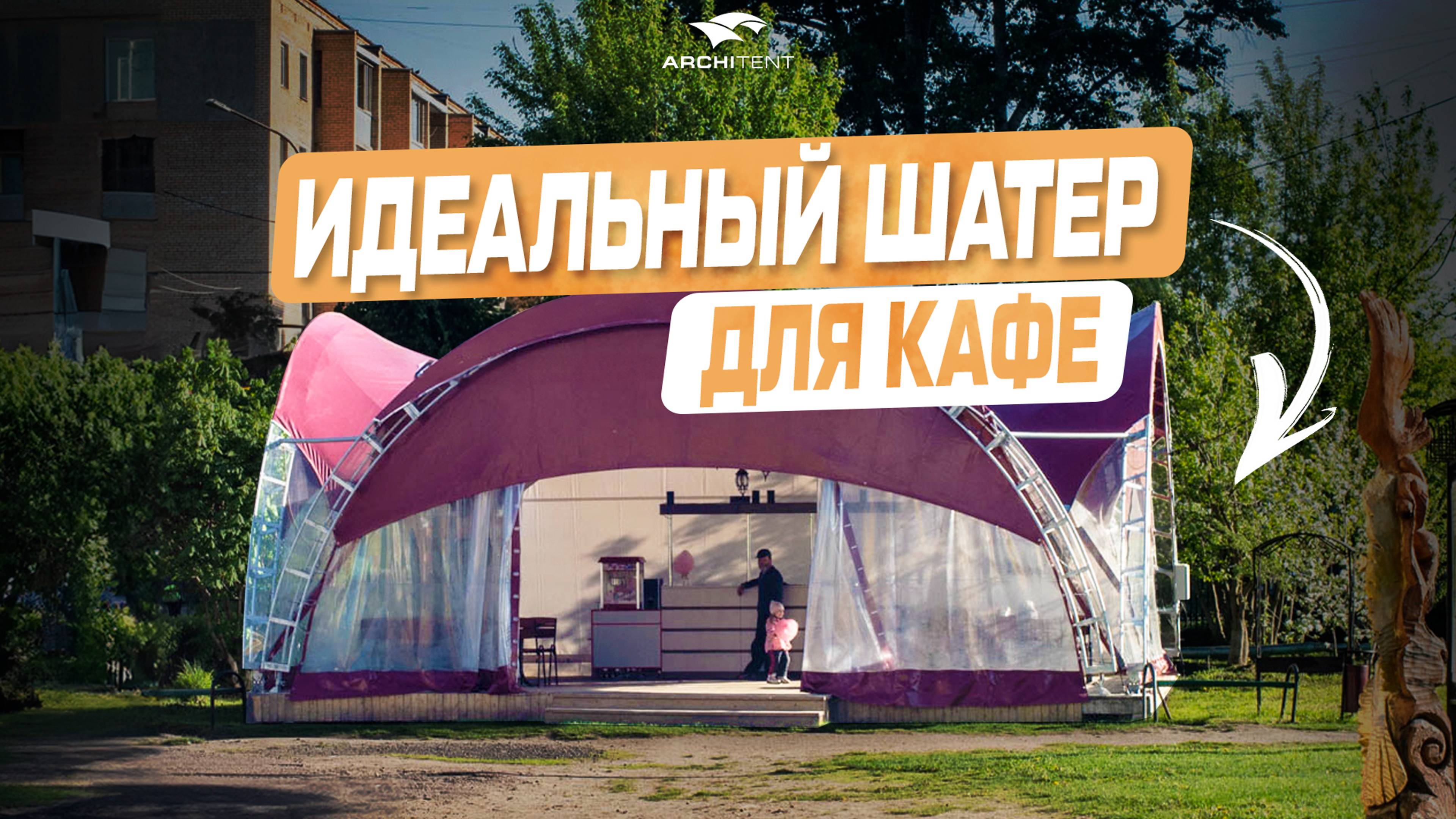 АРОЧНЫЙ ШАТЕР ДЛЯ БИЗНЕСА | Тент на заказ | Шатер для кафе и ресторана | Тентовые конструкции
