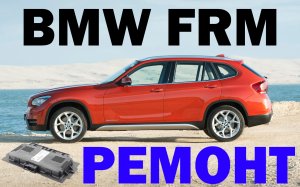 Ремонт блока FRM BMW X1 | Сергей Штыфан