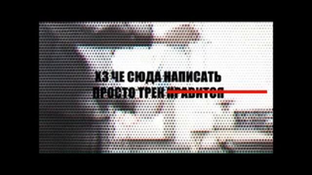 Trava u Doma(Geoferry Day Remix)-♂️Right Version♂️(над превью не заморачивался) смотреть онлайн