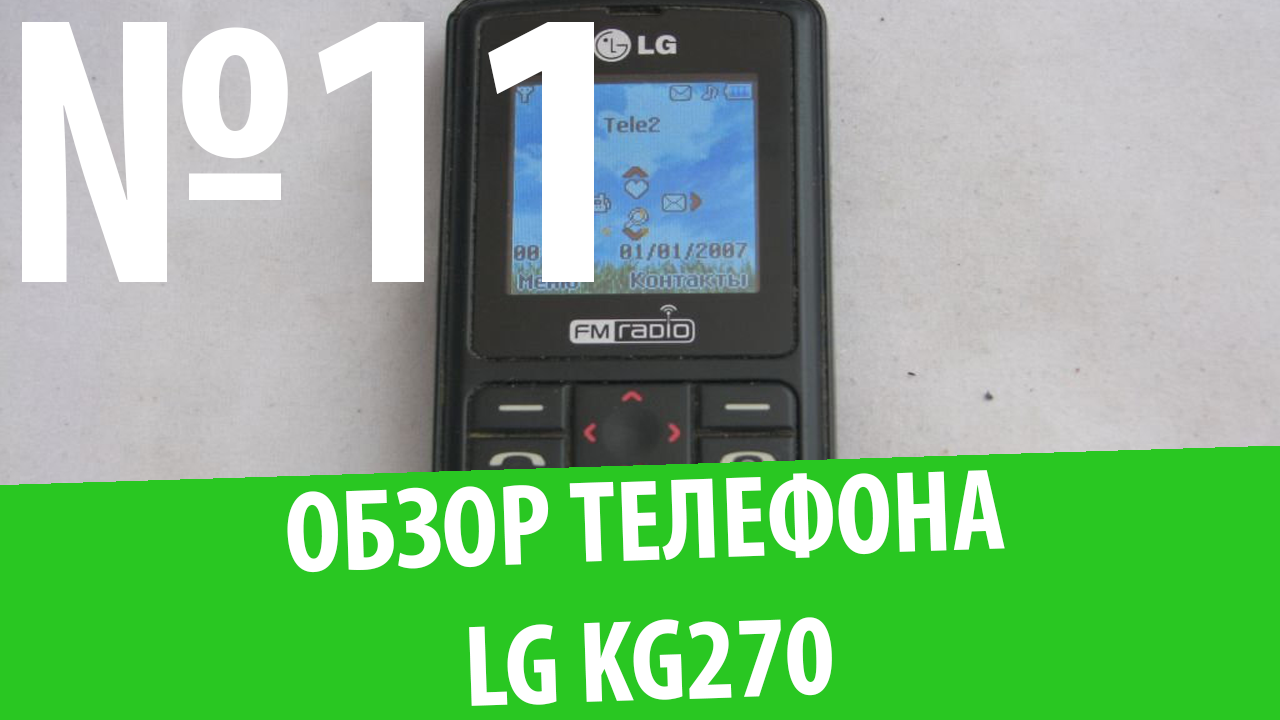 Обзор телефона LG KG270: Радио в кармане