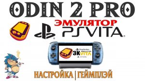 ODIN 2 PRO - ЭМУЛЯТОР PS VITA  Vita3K