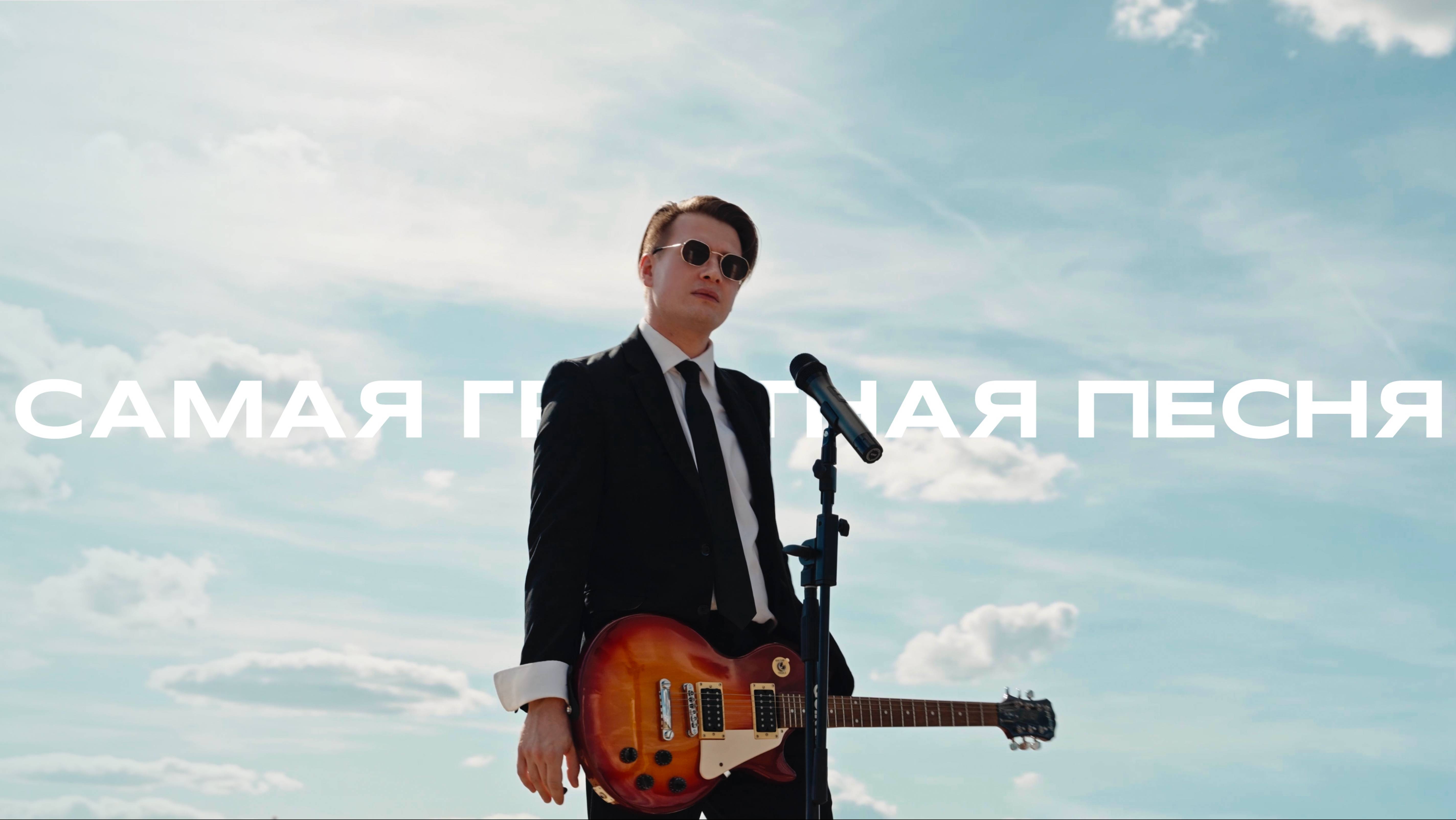 Рокстар - Самая грустная песня (официальное видео)