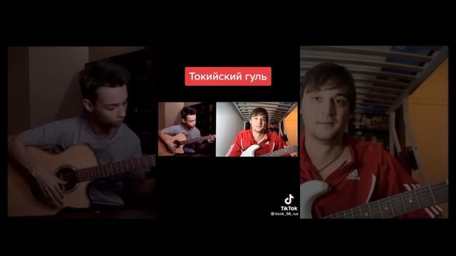 Токийский Гуль Akstar! Видео из тик тока.