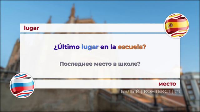 #1 Белый контекст. Изучаем испанский язык вместе с Лупитон. Loopiton