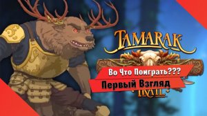 Во Что Поиграть??? Tamarak Trail Первый Взгляд - Пошаговый Рогалик с Элементами Кубиков