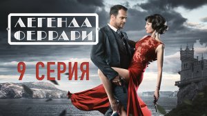 «Легенда Феррари». 9 серия