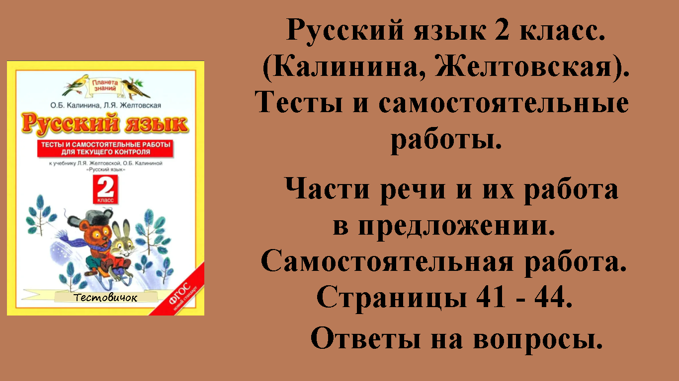 ГДЗ русский язык 2 класс (Калинина, Желтовская). Тесты и самостоятельные работы. Страницы 41 - 44.