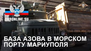 База Азова в Морском порту Мариуполя