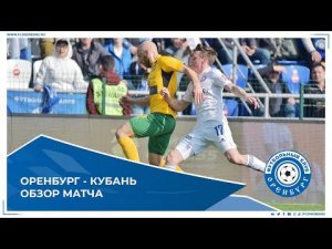 Оренбург - Кубань 1-3. Обзор матча