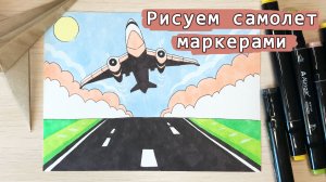 Рисуем самолет маркерами, мастер класс