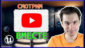 Смотрим видео в VR на Unreal Engine 5