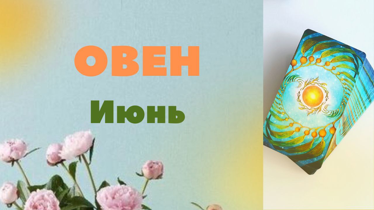 ОВЕН ИЮНЬ 2023 [Таро прогноз]