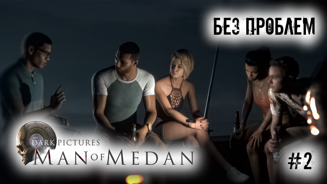 Men of Medan диск. Dark pictures man of Medan прохождение. Man of Medan игра с другом.