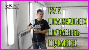 КАК правильно промыть шланги перед покраской  И избежать кратеров