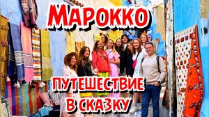 Марокко Путешествие в сказку