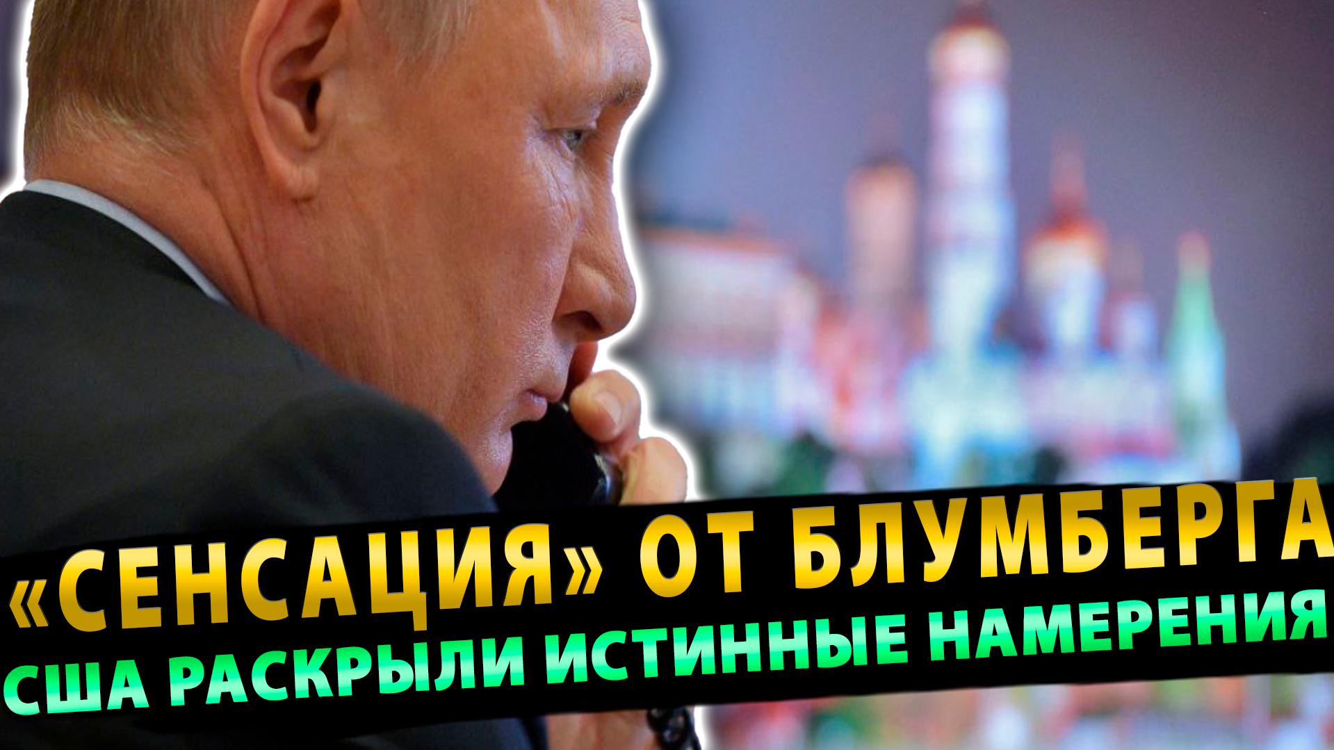 «Сенсация» от Блумберга – «Путин хочет переговоров». США раскрыли истинные намерения_Дзен
