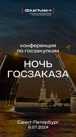 Конференция "Ночь госзаказа" в Санкт-Петербурге 6.07.2024