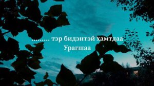 ICE TOP - Урагшаа