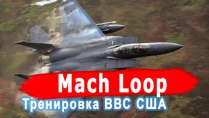 Один из самых крутых спотов в мире — Mach Loop!