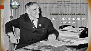 Великий русский физик Петр Леонидович Капица