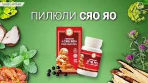 Пилюли «Сяо яо»